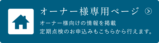 オーナー様専用ページ