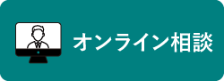 オンライン相談お申し込みフォーム