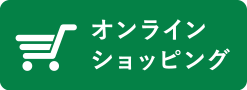 オンラインショッピング