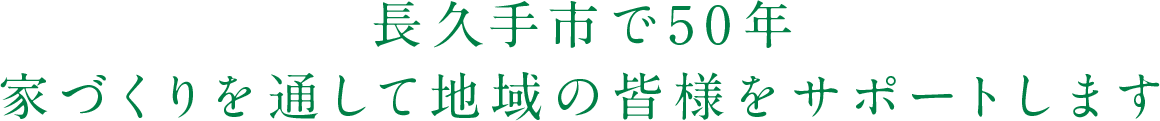 長久手市で50年家づくりを通して地域の皆様をサポートします