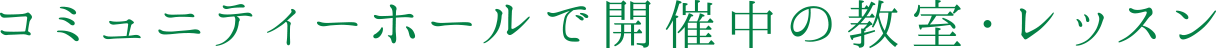 コミュニティーホールで開催中の教室・レッスン