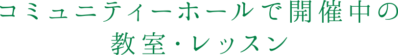 コミュニティーホールで開催中の教室・レッスン