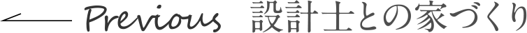 設計士との家づくり