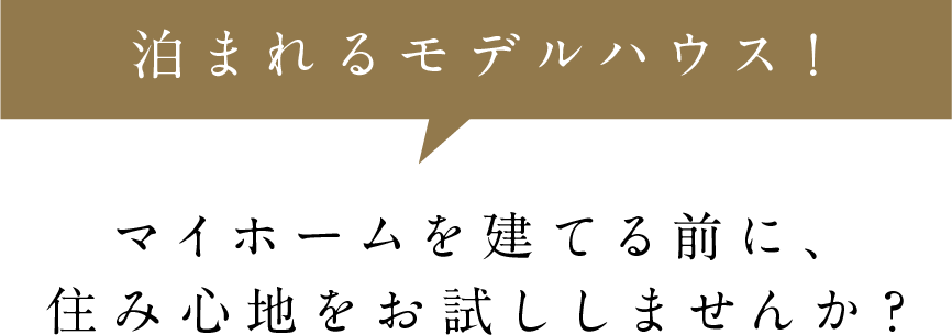 泊まれるモデルハウス！