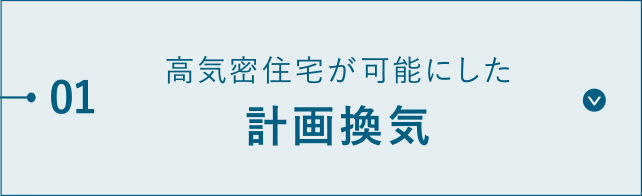 高気密住宅が可能にした計画換気