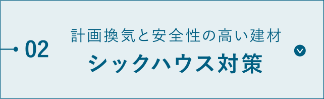 計画換気と安全性の高い建材シックハウス対策