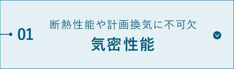 断熱性能や計画換気に不可欠、気密性能