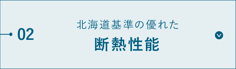 北海道基準の優れた断熱性能