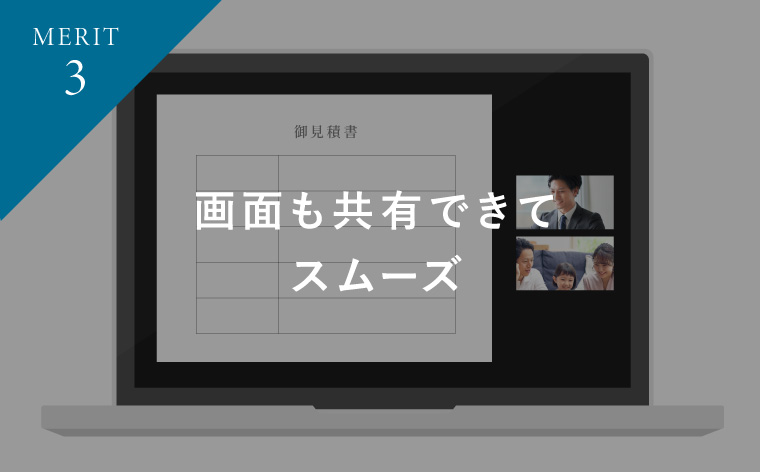 画面も共有できてスムーズ