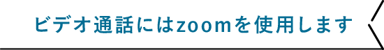 ビデオ通話にはzoomを使用します