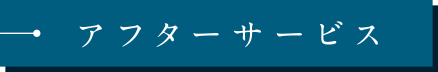 アフターサービス