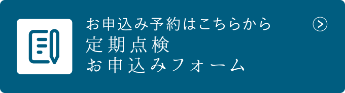 定期点検お申込みフォーム