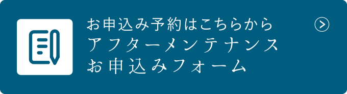 アフターメンテナンスお申込みフォーム