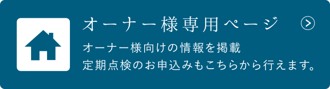 オーナー様専用ページ