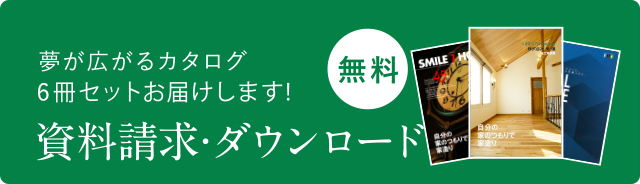 資料請求・ダウンロード