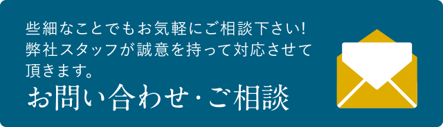 お問い合わせ・ご相談