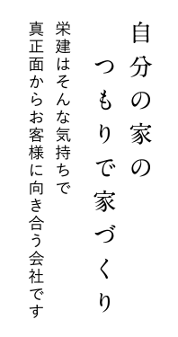 栄建はそんな気持ちで真正面からお客様に向き合う会社です