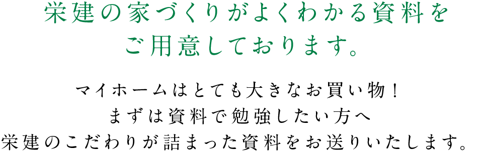 栄建の家づくりがよくわかる資料をご用意しております。