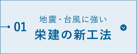 地震・台風に強い、栄建の新工法