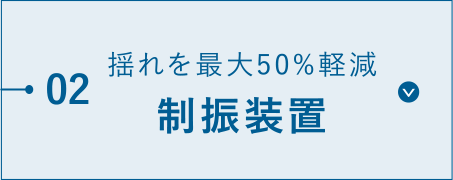 揺れを最大50%軽減、制振装置