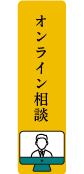 オンライン相談お申し込みフォーム