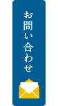 お問い合わせフォーム