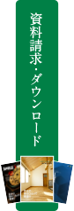 資料請求・ダウンロード