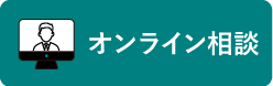 オンライン相談お申し込みフォーム