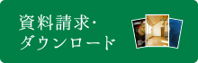 資料請求・ダウンロード