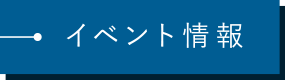 イベント情報