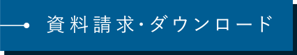 資料請求・ダウンロード