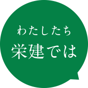 わたしたち栄建では