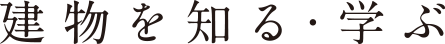 建物を知る･学ぶ