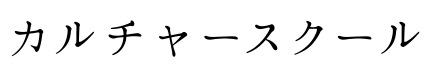 カルチャースクール