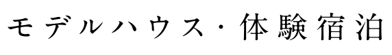 モデルハウス・体験宿泊