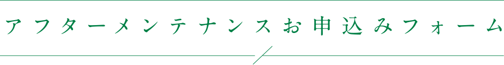 アフターメンテナンスお申込みフォーム