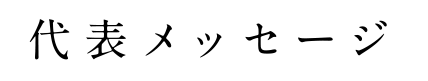 代表メッセージ