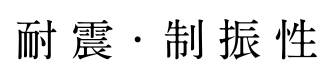 耐震・制振性