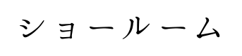 ショールーム