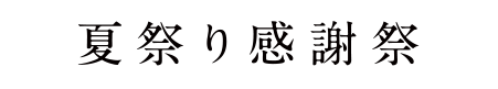 夏祭り感謝祭