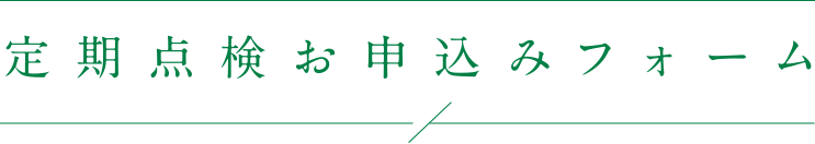 定期点検お申込みフォーム