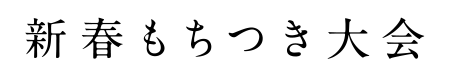 新春もちつき大会