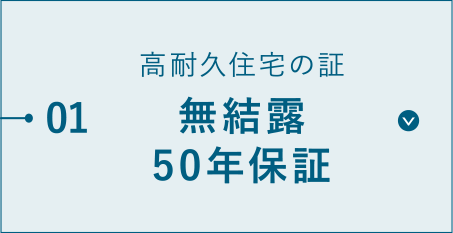 高耐久住宅の証、無結露・50年保証