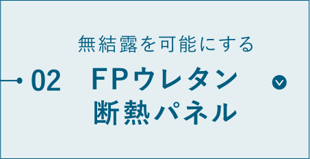 無結露を可能にするFPウレタン・断熱パネル