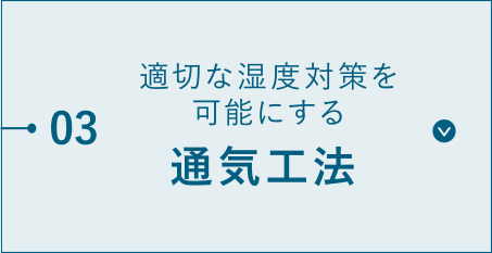 適切な湿度対策を可能にする通気工法