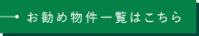 お勧め物件一覧はこちら