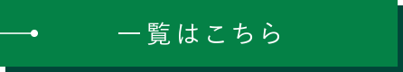 社長ブログ一覧はこちら