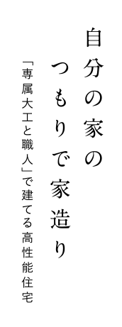 自分の家のつもりで家づくり