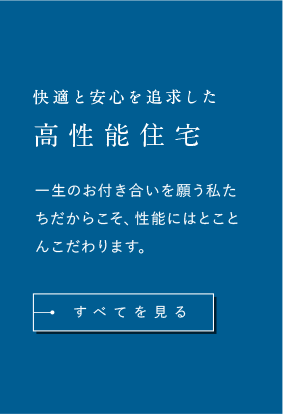 高性能住宅、すべて見る