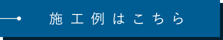 施工例一覧はこちら